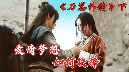 刀客外传 在线观看,剑影江湖，传奇再续