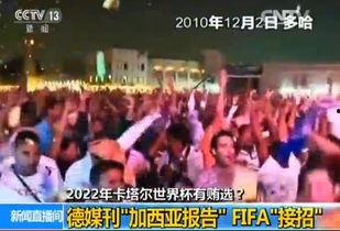 卡塔尔世界杯爆料视频,赛场幕后惊天内幕大揭秘 第1张 卡塔尔世界杯爆料视频,赛场幕后惊天内幕大揭秘 第1张